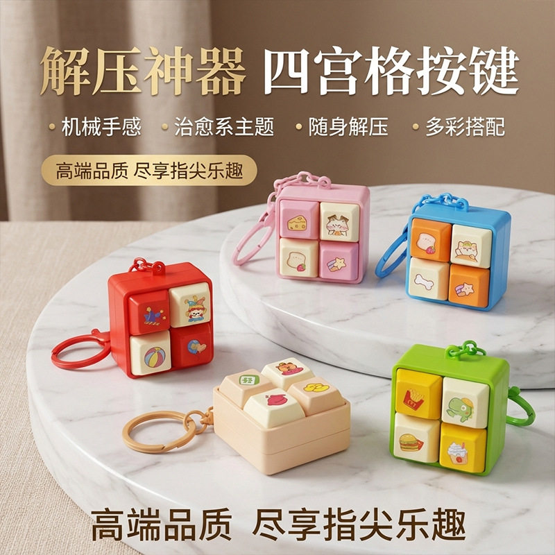 趣味解压四宫格按键钥匙扣机械手感指尖玩具挂件包包配饰