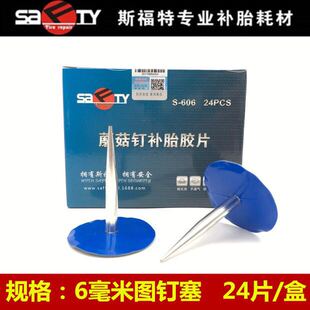 6mm图钉塞汽车真空胎轮胎补胎胶片 斯福特蘑菇钉补胎胶片4.5mm