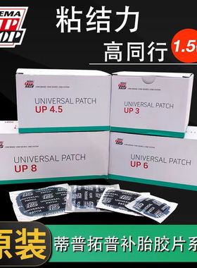 蒂普拓普加强型多功能补胎胶片UP3UP4.5轿车胎补片真空胎胶片胶水