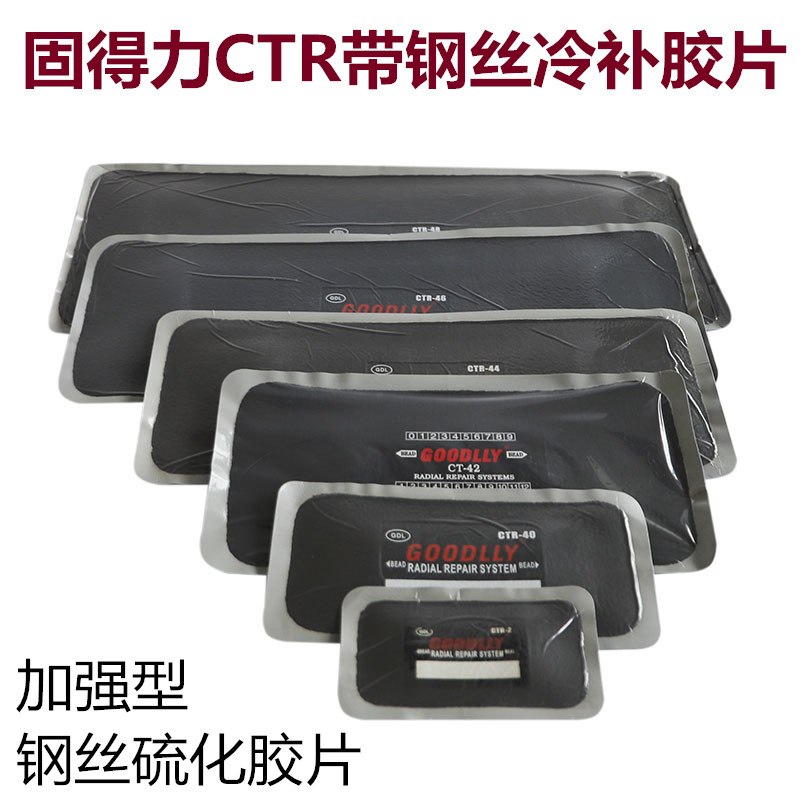 轮胎修理GOODLLY钢丝补片