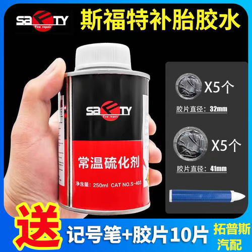 补胎胶片冷补胶水斯福特泰克