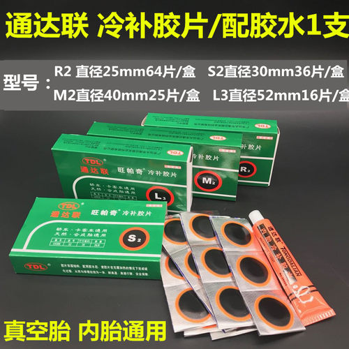 通达联补胎胶片S2 M2 L3真空胎内胎补片自行车摩托车冷补胶片胶水