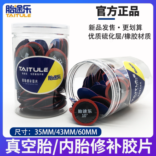 胎途乐轮胎补胎胶片真空胎胶水