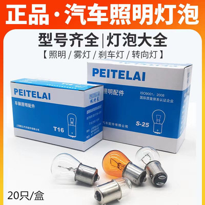 佩特莱转向灯泡汽车刹车灯泡