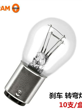 欧司朗刹车转弯灯泡汽车12V单丝平角P21W双丝高低脚佛山刹车灯泡