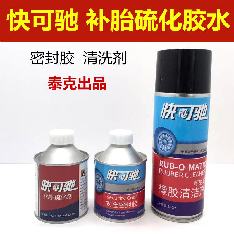 泰克快可驰补胎胶水胶片橡胶清洗剂补胎打磨清洗剂轮胎清洗剂胶水