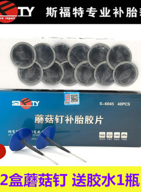 补胎胶片蘑菇钉整体塞斯福特