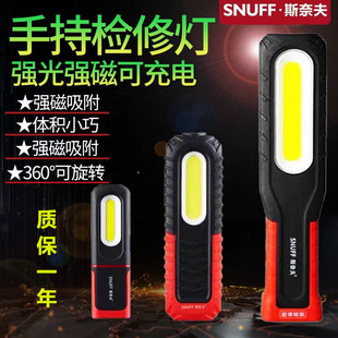 斯奈夫LED工作燈汽車維修手持帶強磁防摔超亮修車充電應急照明燈