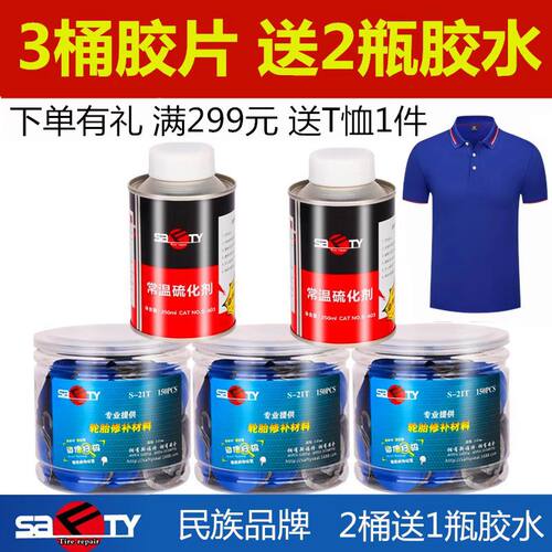 SAFTYTIREREPAIR补胎胶片胶水