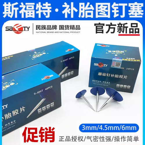 sifute图钉塞补胎蘑菇钉