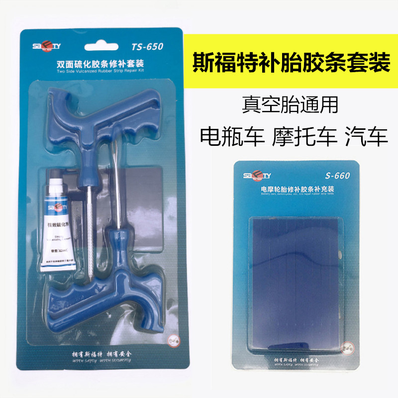 斯福特补胎胶条工具套装真空轮胎摩托电动车专用应急胶条快速补胎