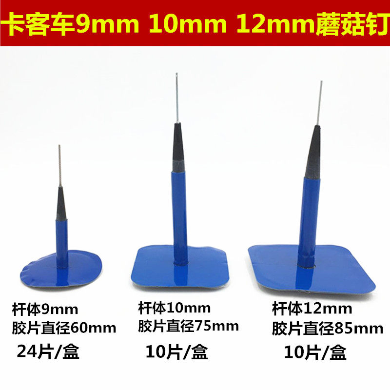 卡客车蘑菇钉补胎胶片10mm 12mm大车真空胎补片蘑菇钉补胎胶片