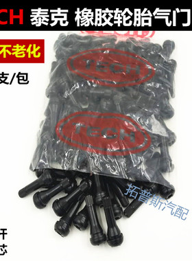 包邮泰克气门嘴 泰普斯轮胎气门嘴橡胶气门嘴 真空胎纯铜气门嘴