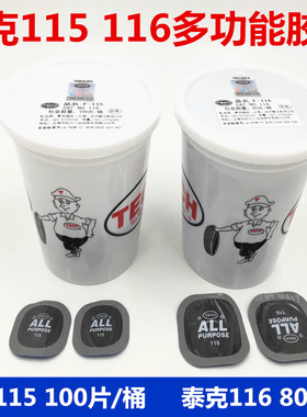 泰克补胎胶片冷补胶片F-115 F-116汽车轮胎真空胎胶水包邮