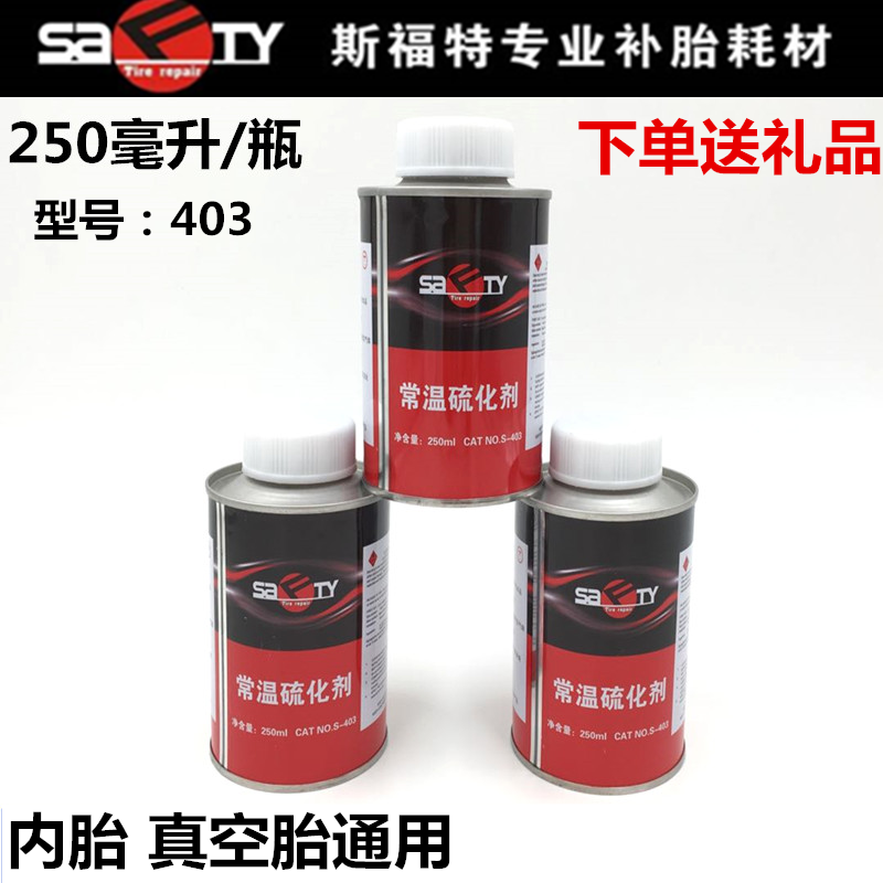 斯福特硫化剂补胎胶水403常温冷补胶水汽车真空胎内胎胶片胶水