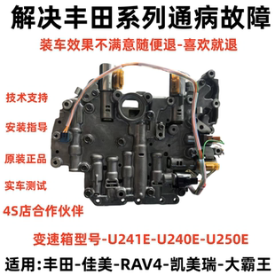 适用丰田佳美大霸王2.4凯美瑞 U241E U250普瑞维亚RAV4变速箱阀体