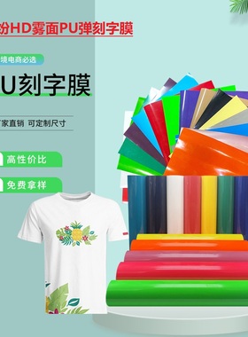 PU热转印刻字膜缤纷HD整卷50cm*25米烫画膜带回粘好刻好排废耐洗