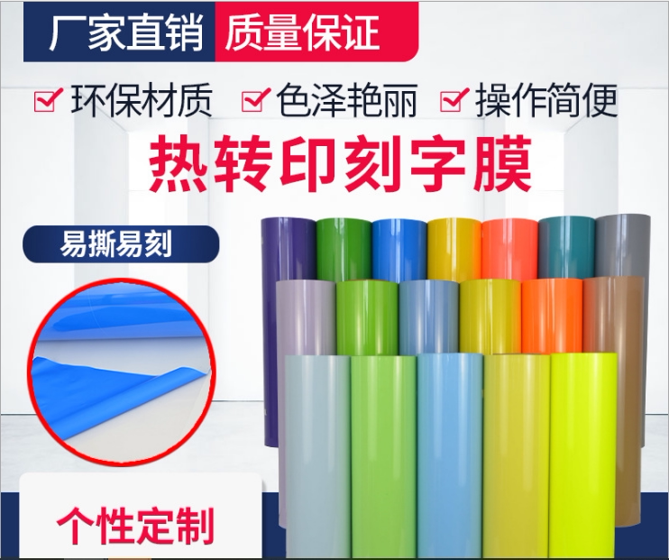 缤纷272pu热转印刻字膜烫印膜柔软环保个性印制衣服刻字机烫画