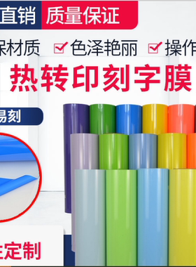缤纷272PU热转印刻字膜烫印膜柔软环保个性印制衣服刻字机烫画
