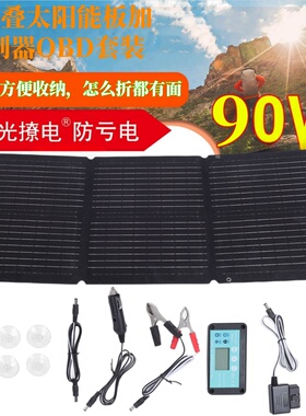 光撩电90W充房车笔记本移动电源12V24V太阳能发电板充电宝防亏电