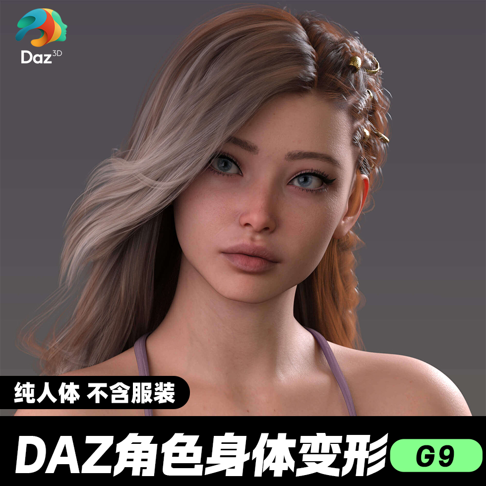 DAZ 3D模型漂亮写实角色亚洲服装毛发素材可爱女孩人体变形