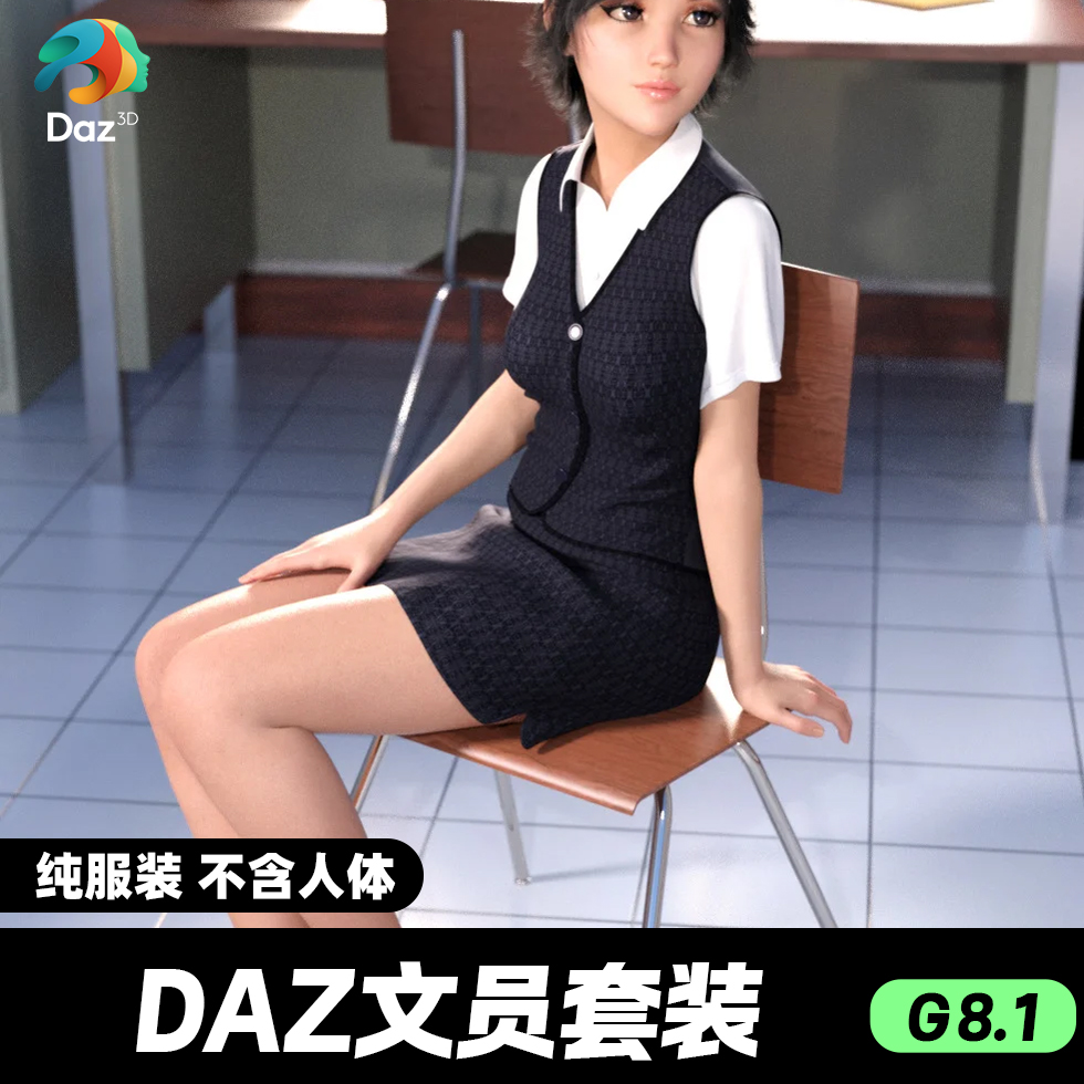 DAZ 3D模型漂亮写实角色亚洲服装毛发素材可爱女孩人体文员服装