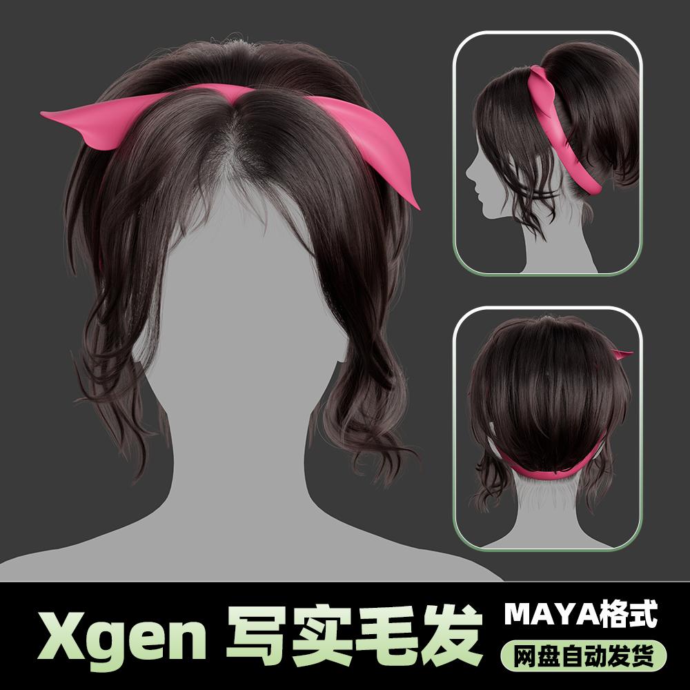 Xgen女性毛发国风现代美女人物角色发型泡面头maya3D模型丸子头