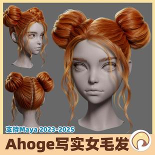 Ahoge女性毛发现代groom美女人物角色发型美型头maya3D模型丸子头