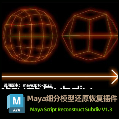 Maya细分模型还原恢复插件 Maya Script Reconstruct Subdiv V1.3
