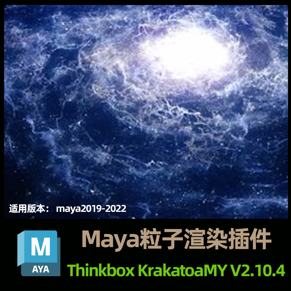 Maya粒子渲染插件 Thinkbox KrakatoaMY V2.10.4