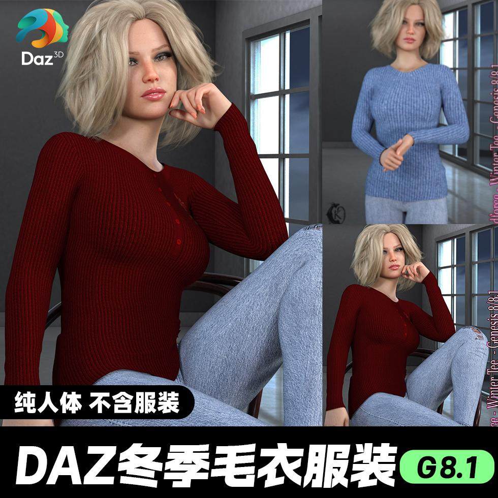 DAZ 3D模型漂亮写实角色亚洲服装毛发素材可爱女孩冬季毛衣,商务/设计服务,设计素材/源文件,淘宝优惠券,粉丝福利购,淘宝优惠卷
