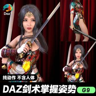DAZ 3D模型漂亮写实角色亚洲服装毛发素材剑术掌握姿势