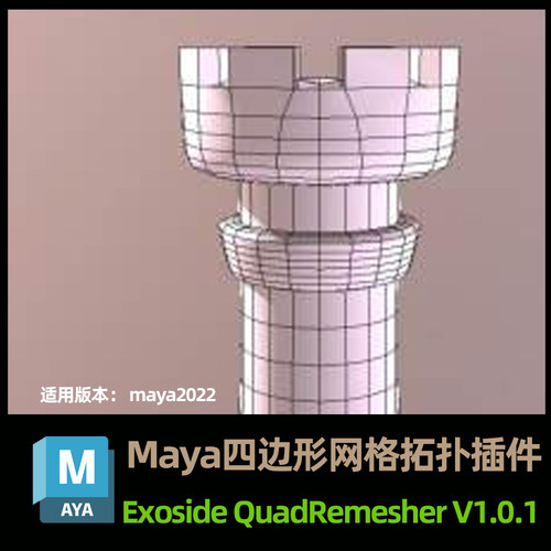 Maya四边形网格拓扑插件 Exoside QuadRemesher V1.0.1 For Maya