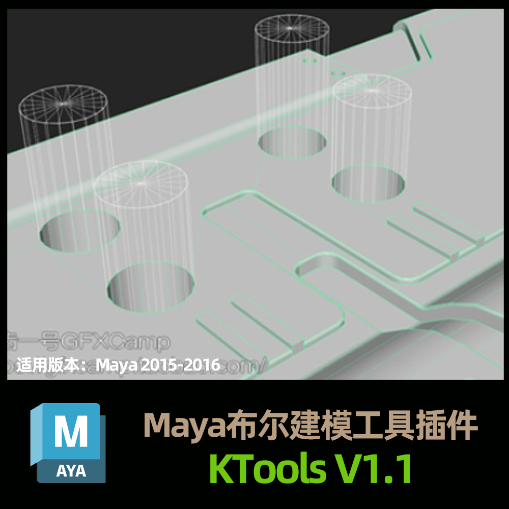 Maya布尔建模工具插件 KTools V1.1 2015/2016 Win/Mac