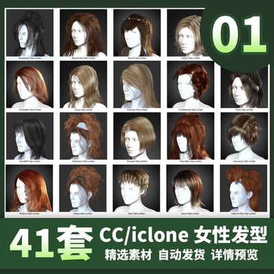 iclone8/CC4女性人物头发发型包长发卷发智能发束模型素材41套全