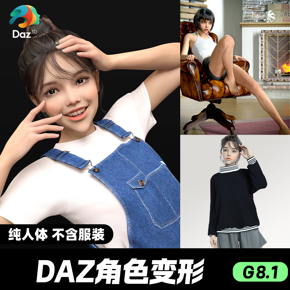 DAZ 3D模型漂亮写实角色亚洲服装毛发素材可爱女孩人体角色变形