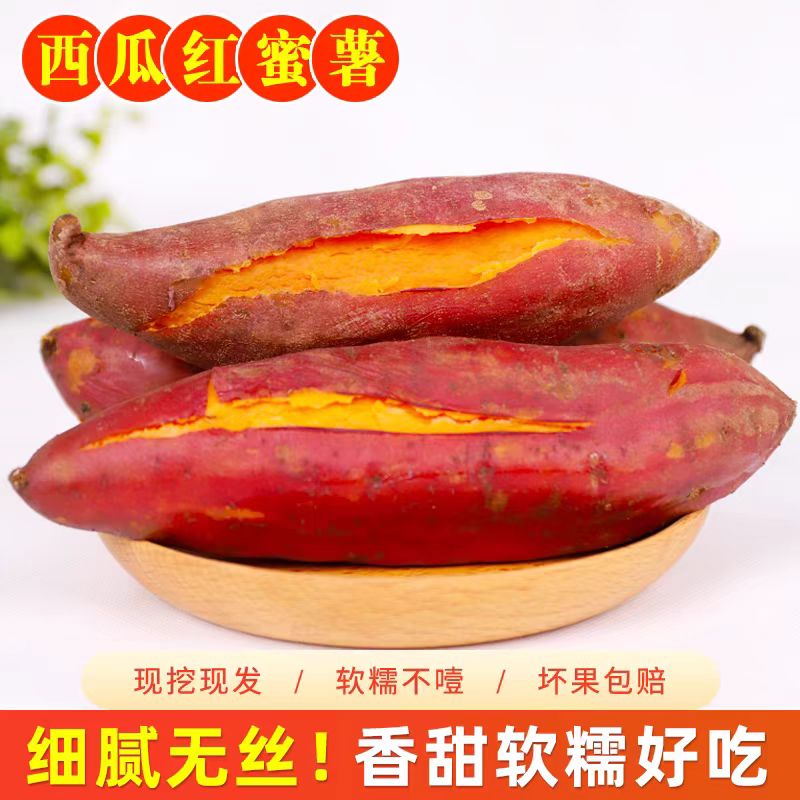新鲜蜜薯西瓜红蕃薯当季农家自种糖心地瓜冰激凌薯紫薯连州特产