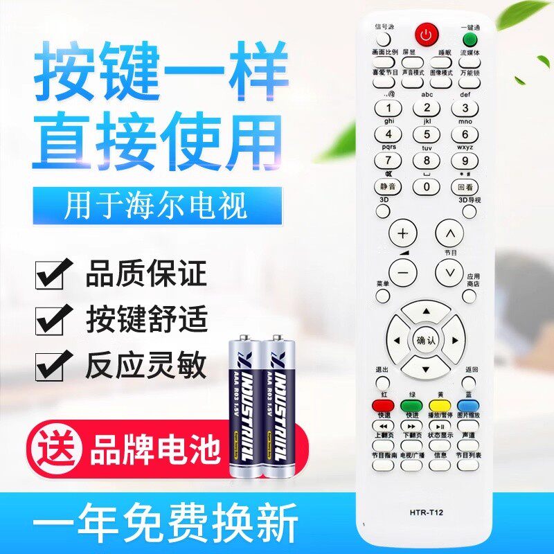 适用海尔Leader/统帅液晶电视机遥控器 HTR-T12 3D