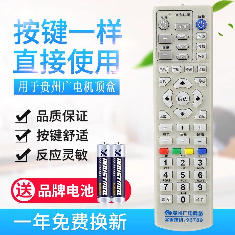 贵州广电网络数字电视遥控器 贵州有线机顶盒遥控器 贵州