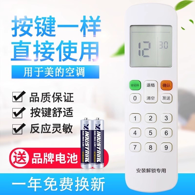 原质适用美的安装解锁专用遥控器RM12E1/BGF中央空调风管机热