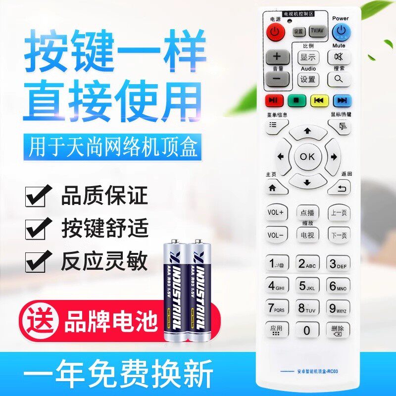 适用天尚/天播 RC03智能网络电视机顶盒播放机遥控器 RC0