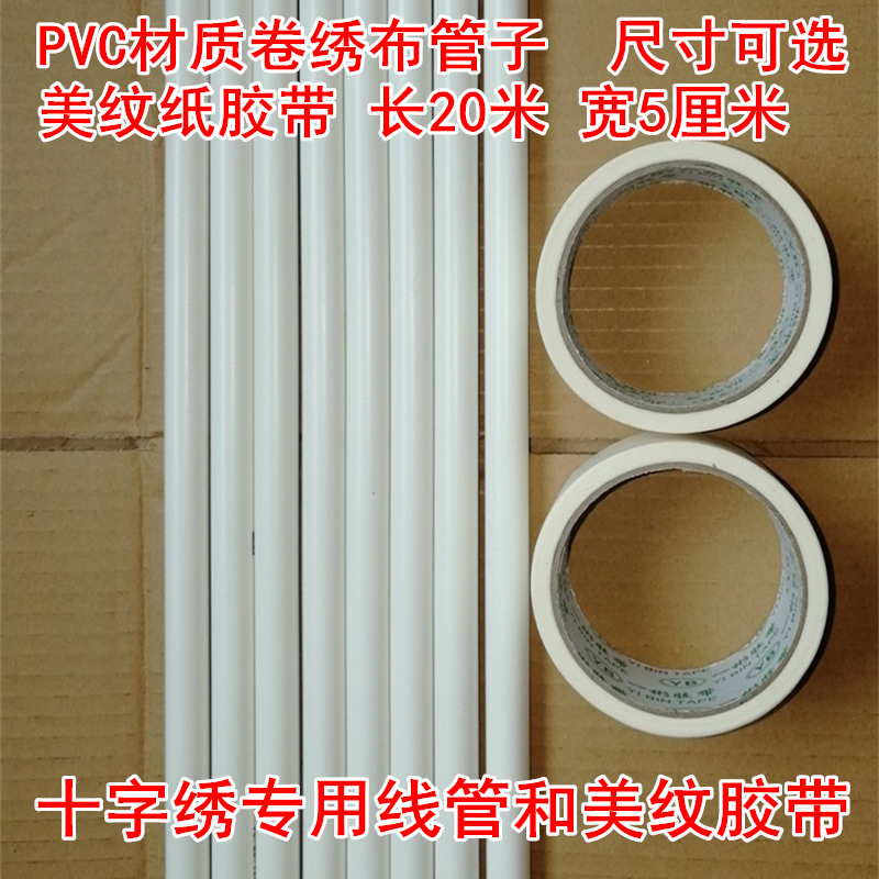 贴绣布美纹纸胶带十字绣辅助工具卷绣布管子pvc线管排线板插针球-封面