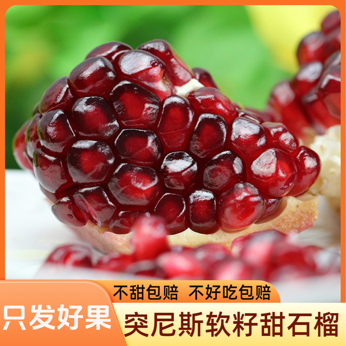 大凉山会理突尼斯软籽石榴