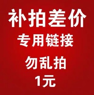叶子家指定代购专拍补邮费专用一元链接先联系后再拍