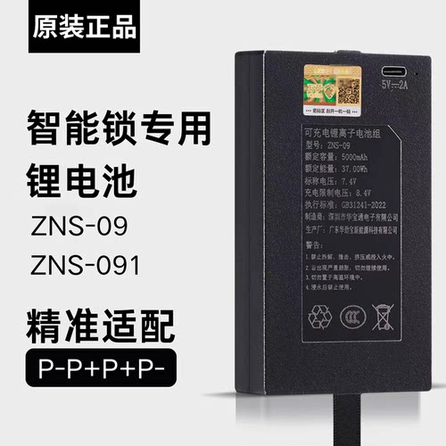 ZNS-091智能锁电池指纹锁电池