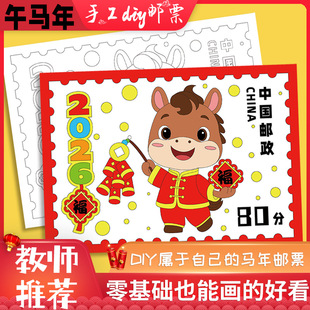 丙午马年2026新年儿童自制手工diy邮票涂色填色绘画空白模板小学