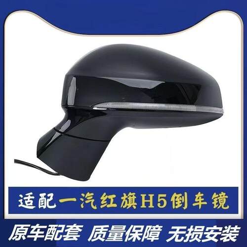 新款红旗h5倒车镜总成