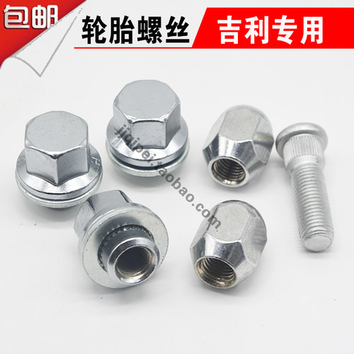 吉利帝豪EC7EC8GC9全球鹰GX2熊猫远景英伦SC3 轮胎螺丝 轮胎螺母