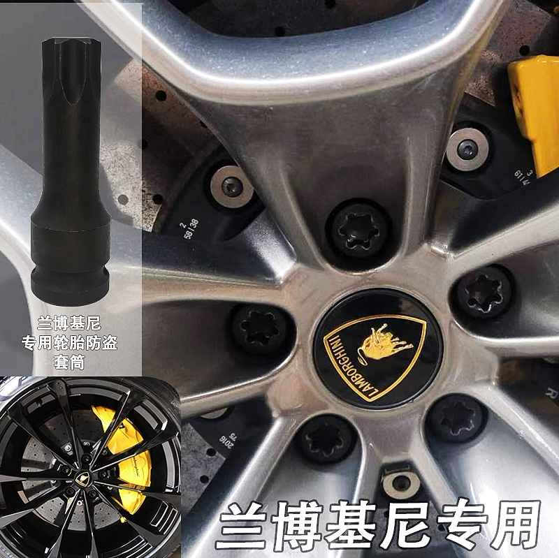 兰博基尼防盗螺丝套筒兰博基尼轮毂轮胎防盗螺丝拆卸专用工具套筒