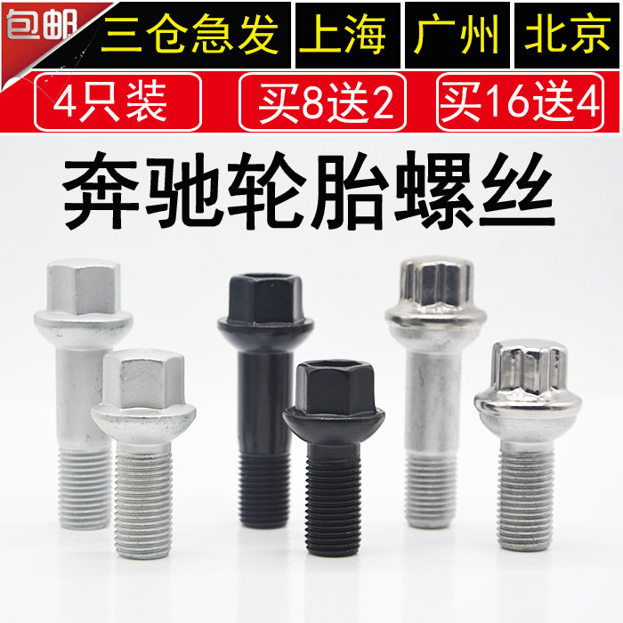 适用奔驰轮胎螺丝A B C E/S/G/GLK/R/GL/ML级防盗轮胎螺丝轮毂螺